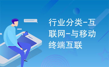 互聯(lián)網(wǎng)與移動(dòng)終端互聯(lián) 移動(dòng)互聯(lián)網(wǎng)技術(shù)的發(fā)展與影響