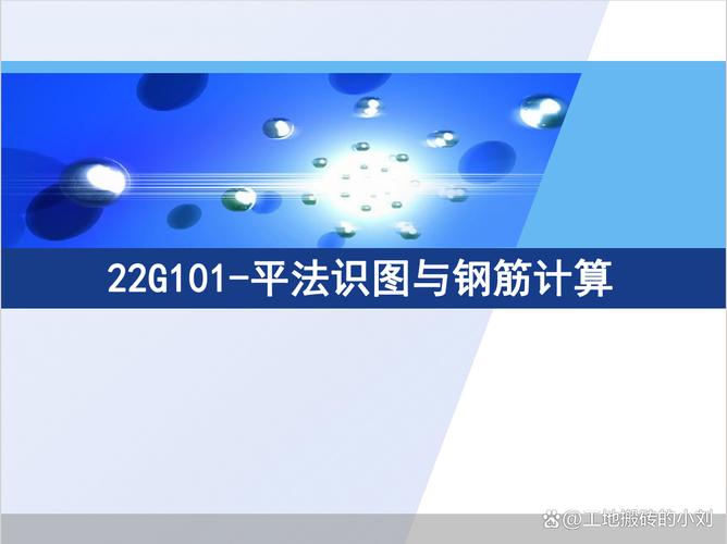 22G101平法識(shí)圖與鋼筋計(jì)算全解析 柱、梁、剪力墻、板、基礎(chǔ)工程量核算指南