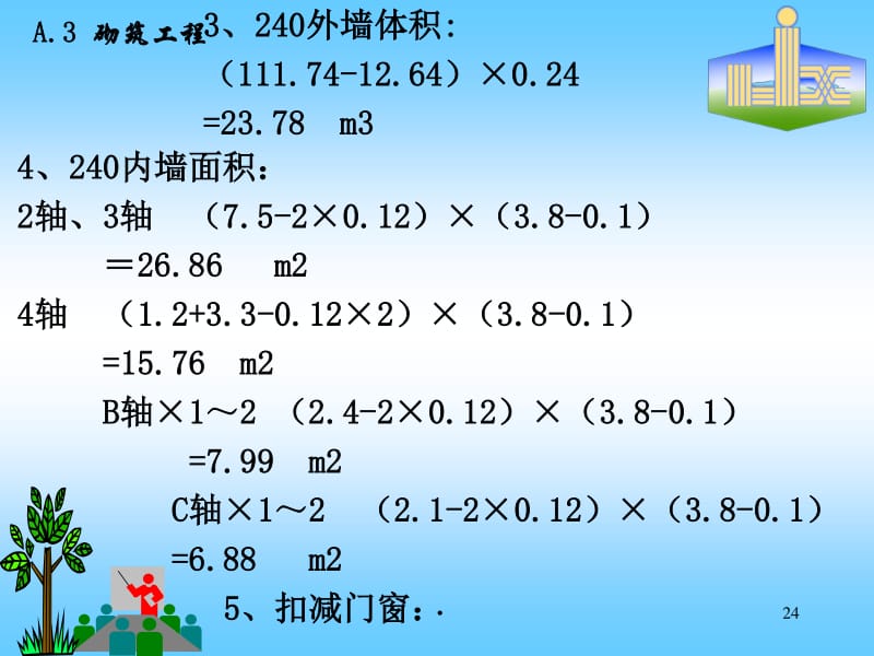 工程量計(jì)算(a3砌筑工程)