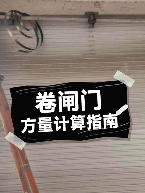 卷閘門工程量核算技巧全解析 從測(cè)量到清單的完整指南