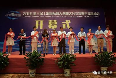 【聾人采訪(fǎng)】2018第三屆(上海)聾人創(chuàng)業(yè)產(chǎn)品展銷(xiāo)會(huì)圓滿(mǎn)成功!期待下屆再見(jiàn)