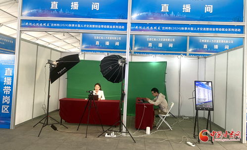 提供崗位1.16萬(wàn)個(gè) 蘭州秋季大型人才交流暨創(chuàng)業(yè)帶動(dòng)就業(yè)系列活動(dòng)舉辦