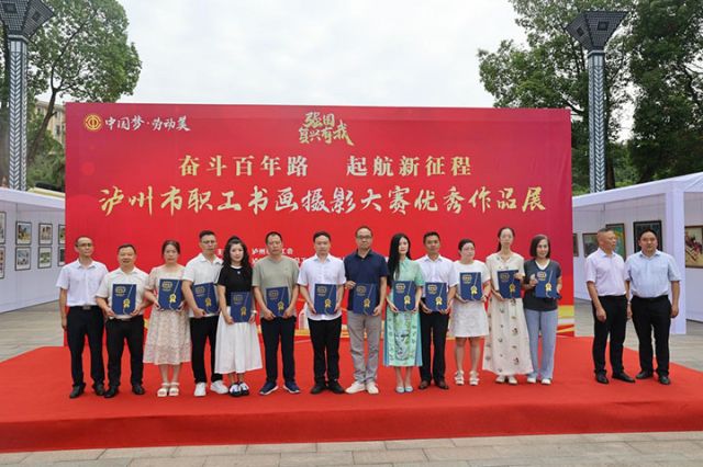 2025年瀘州市職工書畫攝影大賽優(yōu)秀作品展暨文化藝術(shù)交流活動正式開展