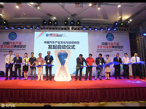 中國汽車產(chǎn)業(yè)文化與運動協(xié)同組織正式成立，推動文化藝術(shù)交流新篇章